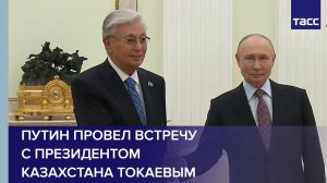 Путин провел встречу с президентом Казахстана Токаевым