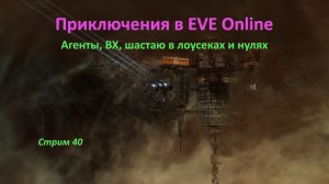Приключения в EVE Online: агенты, ВХ, аномалии, астероиды, шастаю в лоусеках и нулях