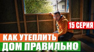 #15 Каркасный дом С НУЛЯ   ЭТО ЗНАТЬ НАДО! Все СЕКРЕТЫ НАДЁЖНОГО утепления по шагам