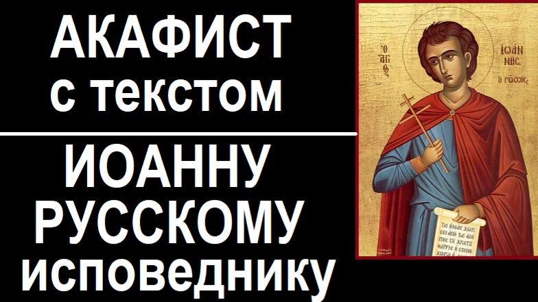АКАФИСТ ИОАННУ РУССКОМУ смотреть онлайн