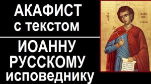 АКАФИСТ ИОАННУ РУССКОМУ