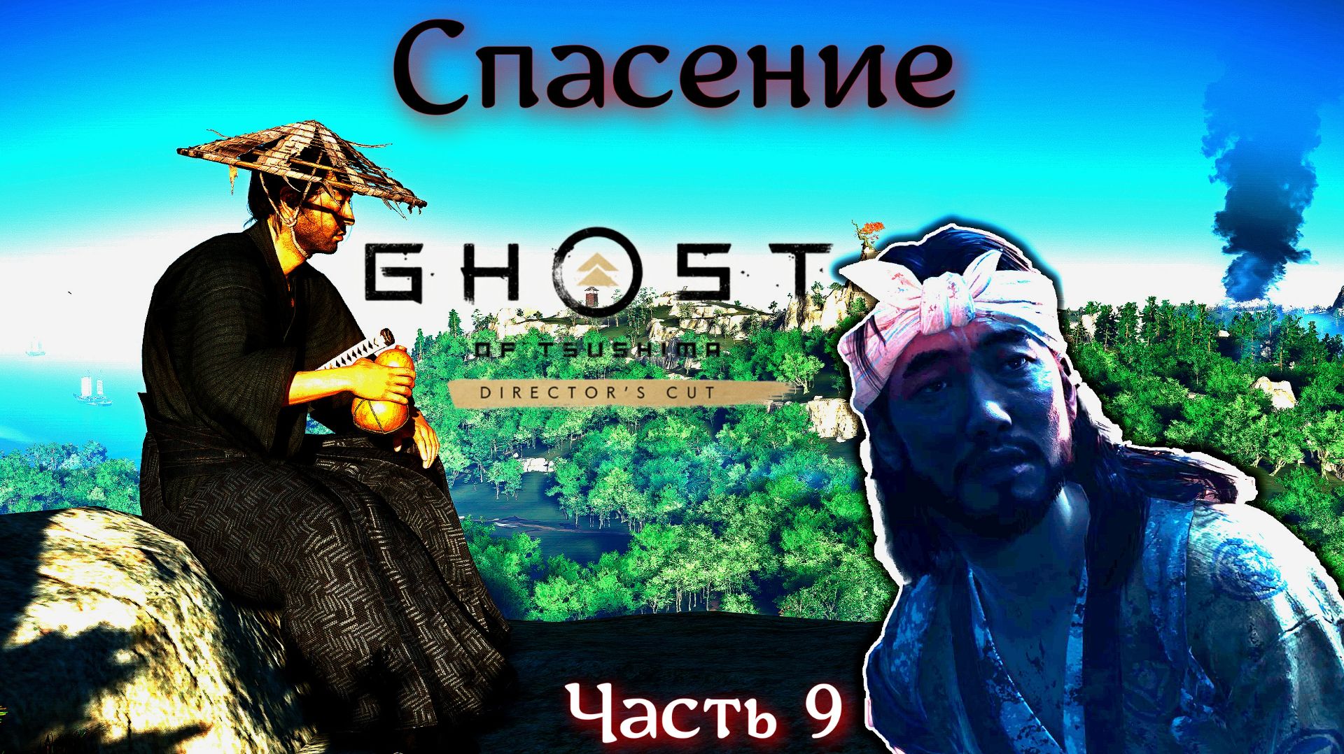 Спасение - Ghost of Tsushima - Часть 9