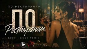 Руслан Набиев По ресторанам Deep House Remix 2026
