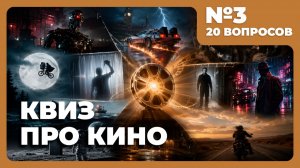 Квиз - Кино #3 🎥 Угадай фильм по персонажу!