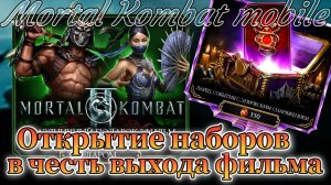 Открытие наборов в честь выхода фильма Мортал Комбат 2 ( Mortal Kombat 2 )