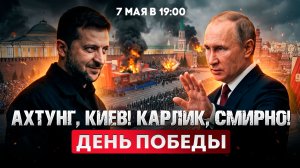 Ахтунг, Киев! Карлик, смирно! День Победы