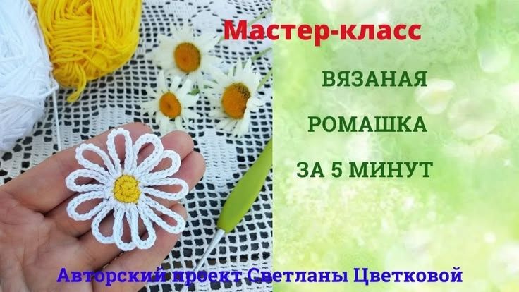 Вяжем ромашку за 5 минут. Мастер-класс