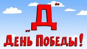 Азбука петербуржца. День Победы!