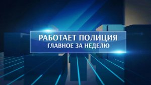 Работает полиция. Главное за неделю #202