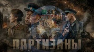 Партизаны (2026) 1,2,3,4,5,6,7,8,9,10 серия обзор