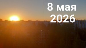 8 мая 2026. Майские штучки...