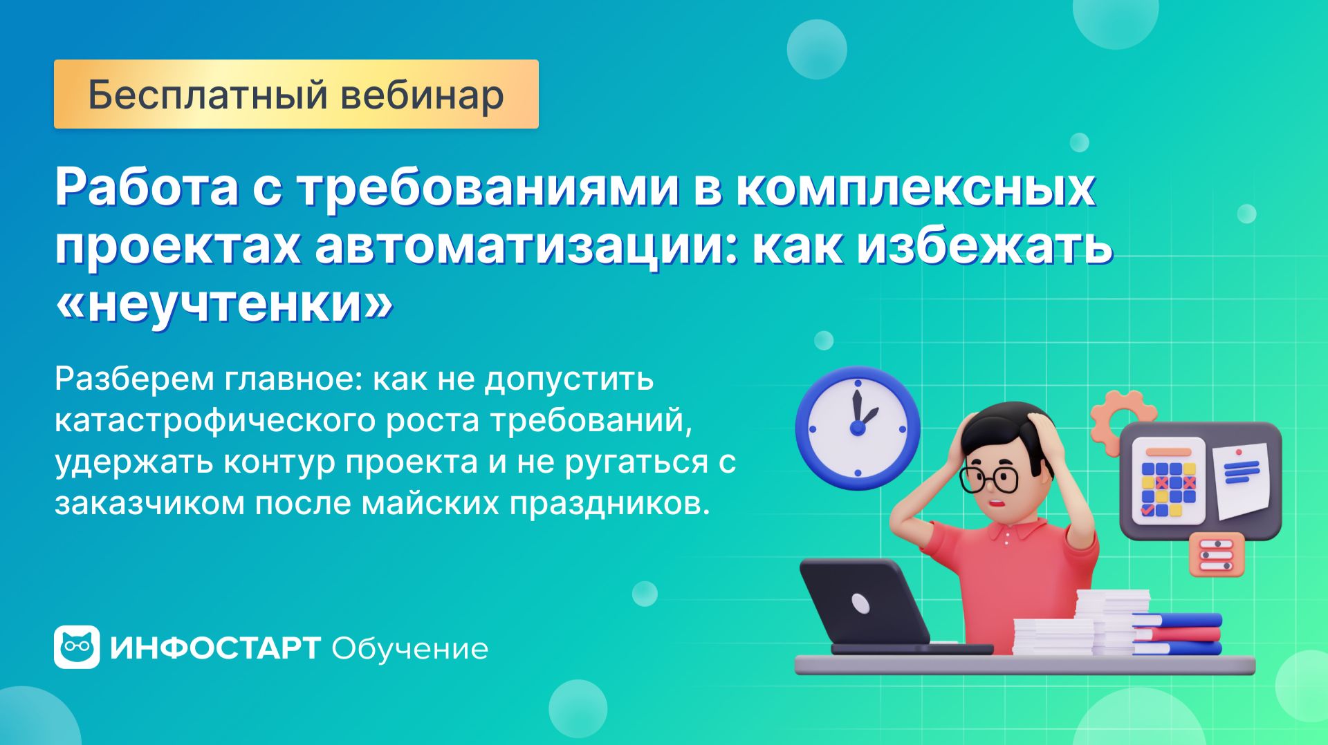 Вебинар «Работа с требованиями в комплексных проектах автоматизации как избежать "неучтенки"»