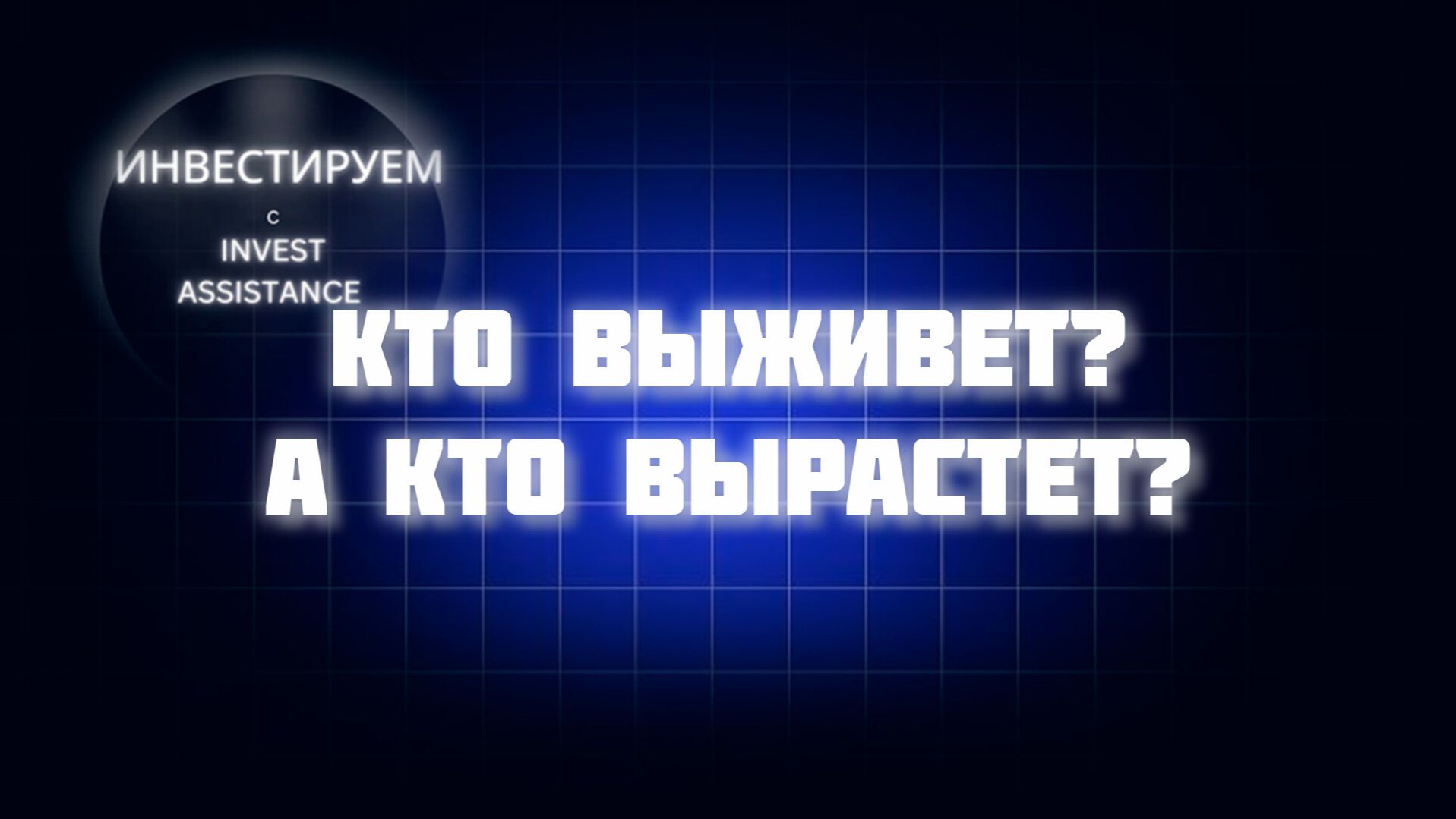 ВЫСОКАЯ СТАВКА НАДОЛГО? КАКИЕ АКЦИИ ВЫЖИВУТ И ВЫРАСТУТ