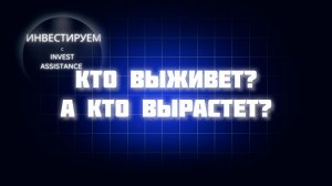 ВЫСОКАЯ СТАВКА НАДОЛГО? КАКИЕ АКЦИИ ВЫЖИВУТ И ВЫРАСТУТ