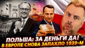 ПОЛЬША: ЗА ДЕНЬГИ ДА! | В ЕВРОПЕ СНОВА ЗАПАХЛО 1939-М