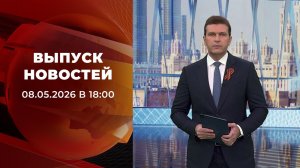 Выпуск новостей в 18:00 от 08.05.2026