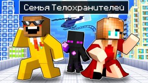 ✅ Райм ПОПАЛ в Семью ТЕЛОХРАНИТЕЛЕЙ в Майнкрафт!