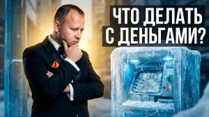 Рынок падает. Вклады замораживают. Что делать?