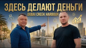 Что скрывают о Dubai Creek Harbour?  Район, который изменит рынок Дубая