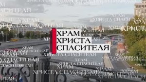 Москва. Храм Христа Спасителя.