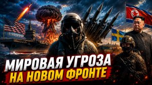 США МОГУТ НАЧАТЬ БОМБИТЬ ИРАН  ДЕЛЬФИНЫ-КАМИКАДЗЕ США В ДЕЛЕ  ШВЕЦИЯ РВЁТСЯ В БОЙ