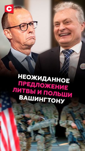 Литва и Польша хотят разместить у себя войска США вместо Германии #литва #польша #германия #новости