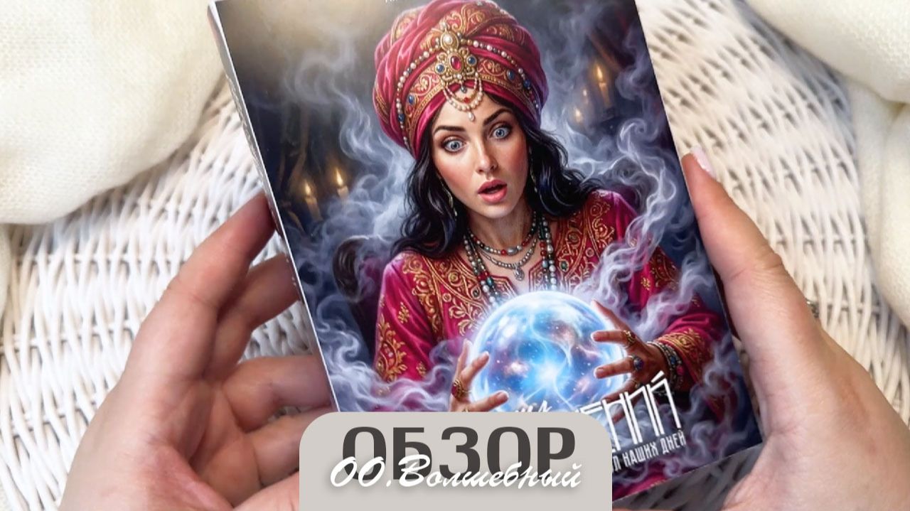 Короткий обзор ОО Волшебный