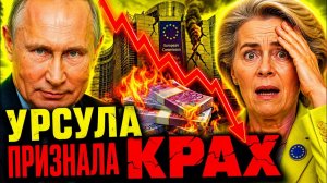 ПУТИН ЖДЁТ! ПОЛЬША ЗОВЁТ НА ПОКЛОН! ПОЗОР УРСУЛЫ - 32 МИЛЛИАРДА СОЖГЛИ ВПУСТУЮ!