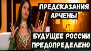 Предсказания Арчены. Впереди трудные времена. Судьба России и мира в ближайшие годы