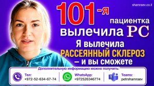 101-я пациентка вылечила рассеянный склероз