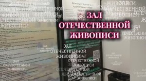 Зал современной живописи. Воронеж. Краеведческий музей.