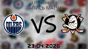 23.04.2026 | 1/8 Финала | Эдмонтон Ойлерз - Анахайм Дакс | НХЛ | NHL
