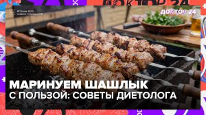 Чёрная корочка на шашлыке опасна, как и уксусный маринад — диетолог почему | Доктор 24