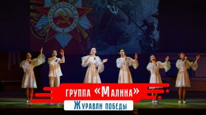 группа Малина - Журавли победы
