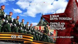 ПАРАД ПОБЕДЫ НА КРАСНОЙ ПЛОЩАДИ. ПРЯМАЯ ТРАНСЛЯЦИЯ