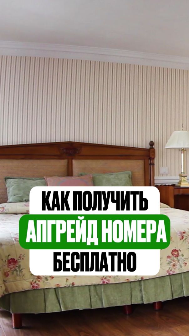 Как увеличить шанс получить апгрейд номера при заселении в отель