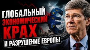 ЕВРОПА ИДЕТ К РАЗРУШЕНИЮ / Джеффри Сакс