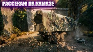 РАССЕКАЮ НА КАМАЗЕ (81) | СТАЛКЕР НАРОДНАЯ СОЛЯНКА OGSR 2026