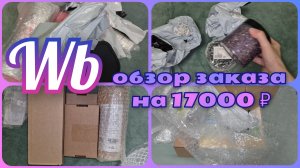 ВАЙЛДБЕРРИЗ 🛍️ НА 17000 р. 🔥 МЕГА Обзор заказа 🔥 с ценами и артикулами