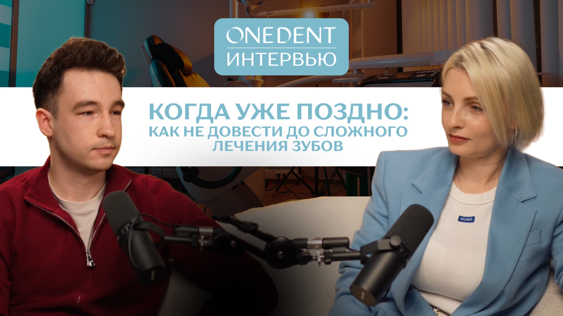 Когда уже поздно? Как не довести зубы до сложного и дорогого лечения | Честный подкаст с врачом