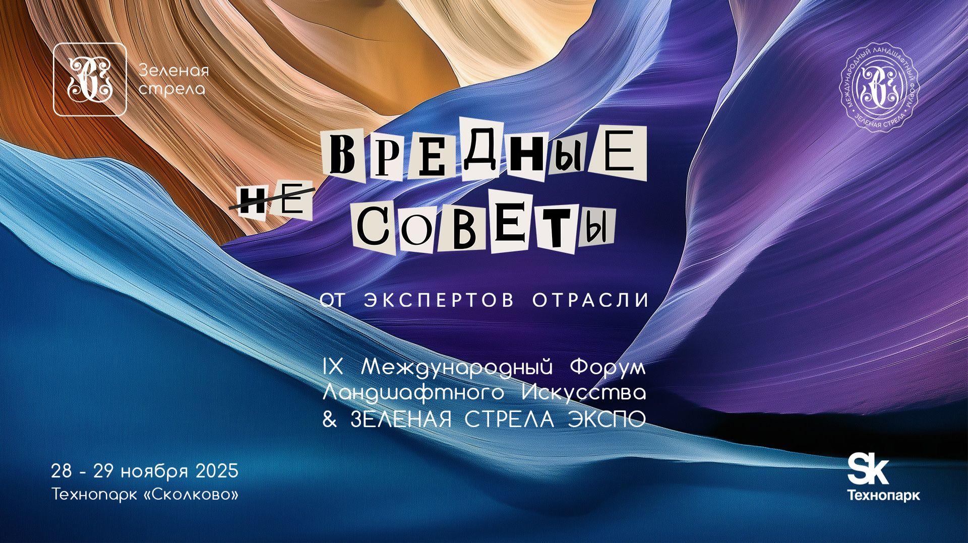 IX Международный Форум Ландшафтного Искусства. "Не вредные советы от экспертов отрасли"