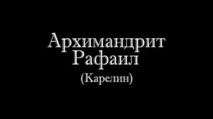Архимандрит Рафаил Карелин. О духовной жизни