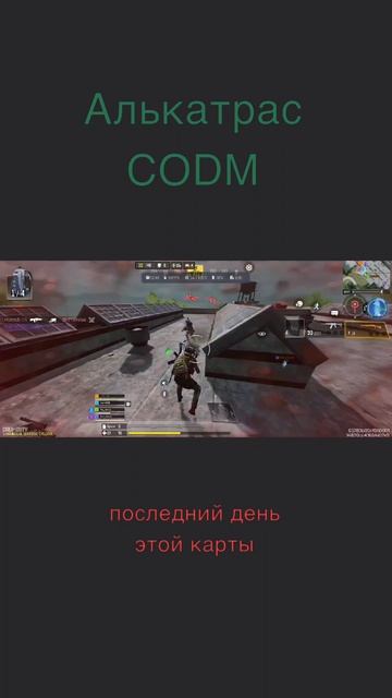 Alcatraz CODM смотреть онлайн
