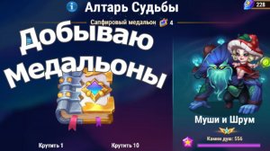Хроники Хаоса ивент на Муши и Шрум Обмениваю Монеты Доблести, Трачу Медальоны, поступает Энергия
