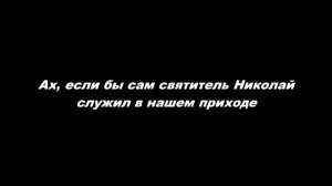 Ах, если бы сам святитель Николай служил в нашем приходе