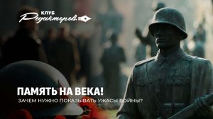 Как мир отметит День Победы над фашистами? | Зачем нужно показывать ужасы войны?Клуб редакторов