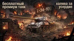 Мир танков обновление 1.42 бой среднего Советского танка  Т-34-100 прем 7ур первое мнение