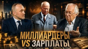 МИЛЛИАРДЕРЫ VS ЗАРПЛАТЫ. Почему в России много богатых | Роман Голунов и  Виктор Данилов-Данильян
