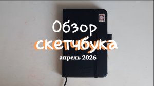 Обзор скетчбука/апрель 2026