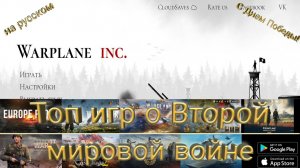 ТОП 10 ИГР О ВТОРОЙ МИРОВОЙ ВОЙНЕ на Android и ios